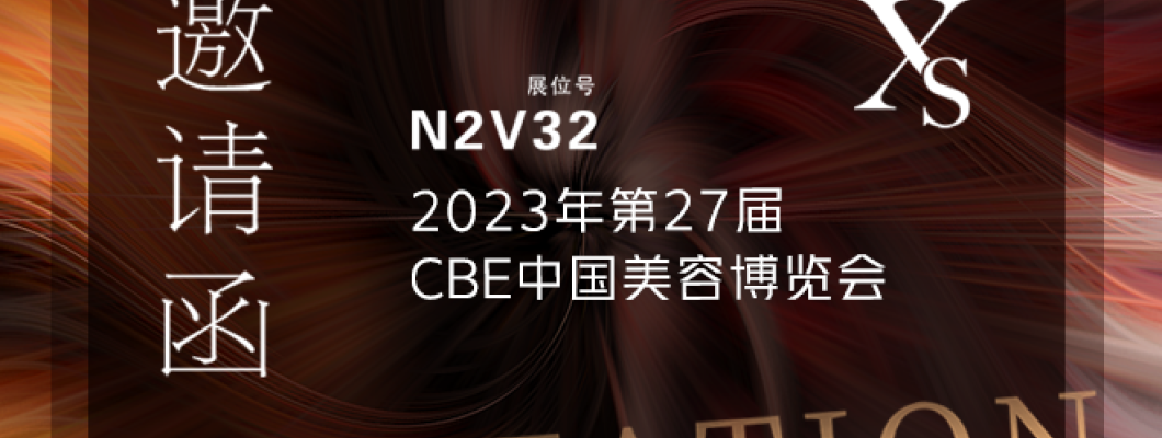 CBE Invitation  | Yushuxin 2023 China Beauty Expo, welcome!